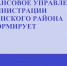 Финансовое управление администрации Лунинского района объявляет о приеме документов для участия в конкурсе на замещение вакантной должности - Лунинский район