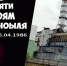 День памяти погибших в радиационных авариях и катастрофах - Лунинский район