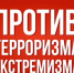 Противодействие терроризму - Лунинский район
