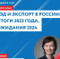 30 января Центр «Мой бизнес» организовывает мастер-класс «ВЭД и экспорт в России: итоги 2023 года, ожидания 2024». - Лунинский район