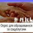 Опрос граждан обращавшихся за получением социальных услуг - Лунинский район