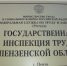 Скорая методическая  помощь от Государственной инспекции труда - Лунинский район