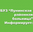 О работе ГБУЗ «Лунинская  районная  больница» в праздничные дни с 29.12.2024 г. по    08.01.2025 г. - Лунинский район