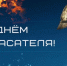 Глава Лунинского района поздравляет с Днем спасателя - Лунинский район