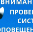 В Лунинском районе будет проведена проверка муниципальной автоматизированной системы централизованного оповещения населения - Лунинский район