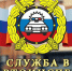 Госавтоинспекция информирует о возможности трудоустройства в органы внутренних дел - Лунинский район