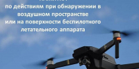 Правила безопасности при угрозе беспилотника - Лунинский район