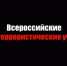 Всероссийские антитеррористические учения - Лунинский район