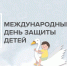 Поздравление главы Лунинского района Алексея Атясова с Международным днём защиты детей - Лунинский район