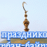 Поздравление главы Лунинского района Алексея Атясова с праздником Курбан-байрам - Лунинский район