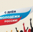 Поздравление главы Лунинского района Алексея Атясова с Днём молодёжи - Лунинский район