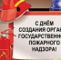 Поздравление главы Лунинского района Алексея Атясова с Днём образования органов государственного пожарного надзора - Лунинский район