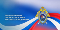 Поздравление главы Лунинского района Алексея Атясова с Днём сотрудника органов следствия Российской Федерации - Лунинский район