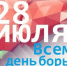 Всемирный день борьбы с гепатитом: знание – щит, профилактика – оружие - Лунинский район
