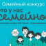Семьи Лунинского района – участники Всероссийского конкурса «Это у нас семейное» - Лунинский район