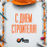 Поздравление главы Лунинского района Алексея Атясова с Днём строителя - Лунинский район