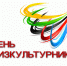 Поздравление главы Лунинского района Алексея Атясова с Днём физкультурника - Лунинский район