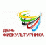 Поздравление главы Лунинского района Алексея Атясова с Днём физкультурника - Лунинский район