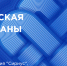 Х Всероссийская неделя охраны труда - Лунинский район