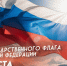 Поздравление главы Лунинского района Алексея Атясова с Днём Государственного флага Российской Федерации - Лунинский район