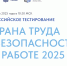 Регистрация на всероссийское тестирование по охране труда открыта до 5 сентября - Лунинский район