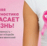 Месяц борьбы против рака груди - Лунинский район