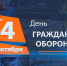 4 октября – День гражданской обороны России - Лунинский район