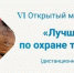 Межрегиональный конкурс «Лучший специалист по охране труда Урала – 2025» - Лунинский район