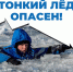 Что нужно знать при становлении ледового покрова - Лунинский район