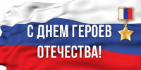 Поздравление главы Лунинского района Алексея Атясова с Днём Героев Отечества - Лунинский район