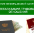 Неформальная занятость и легализация трудовых отношений - Лунинский район
