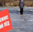 Осторожно, тонкий лёд! - Лунинский район