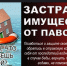 Жителям о страховании имущества в паводковый период - Лунинский район