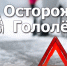 МЧС Лунинского района предупреждают: на территории региона ожидается гололёд и гололедица - Лунинский район