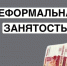 Неформальная занятость: последствия отсутствия трудового договора для работодателя и работника - Лунинский район