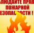 Соблюдайте правила пожарной безопасности - Лунинский район