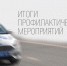 Сотрудники Госавтоинспекции МО МВД России «Лунинский» подвели итоги профилактического мероприятия «Автокресло — детям!» - Лунинский район