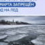 В Пензенской области с 15 марта запрещён выход на лёд - Лунинский район