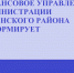 Финансовое управление администрации Лунинского района информирует - Лунинский район