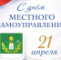 Поздравление главы Лунинского района Алексея Атясова с Днём местного самоуправления - Лунинский район