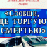 В Пензенской области стартовала акция «Сообщи, где торгуют смертью» - Лунинский район
